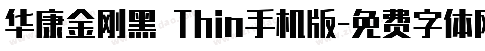 华康金刚黑 Thin手机版字体转换